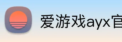 爱游戏ayx官方登录入口 Logo